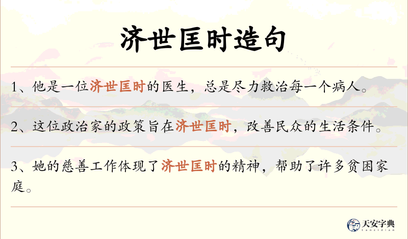 济世匡时