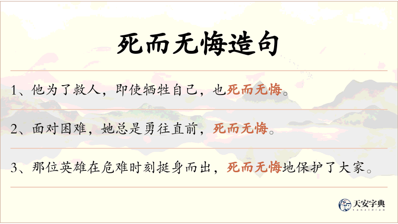死而无悔
