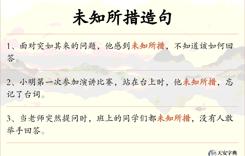 未知所措