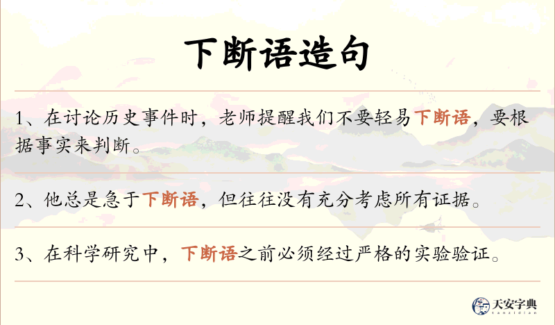 下断语