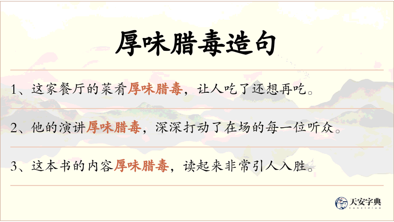 厚味腊毒