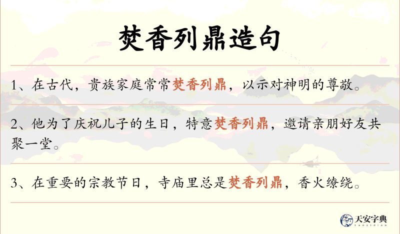 焚香列鼎