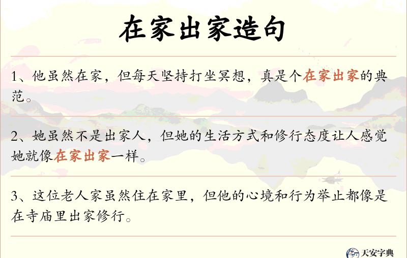 在家出家