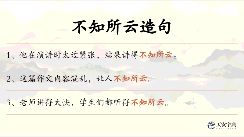 不知所云
