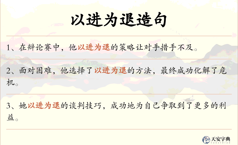 以进为退