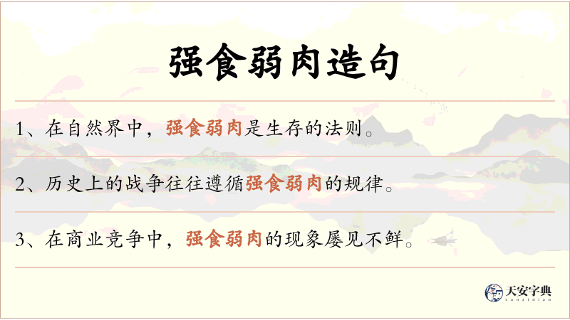 强食弱肉
