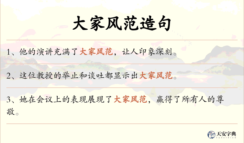 大家风范