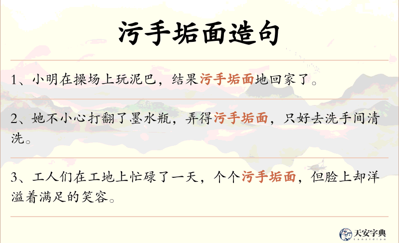 污手垢面