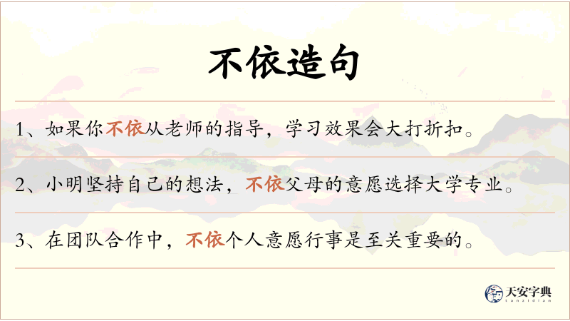不依