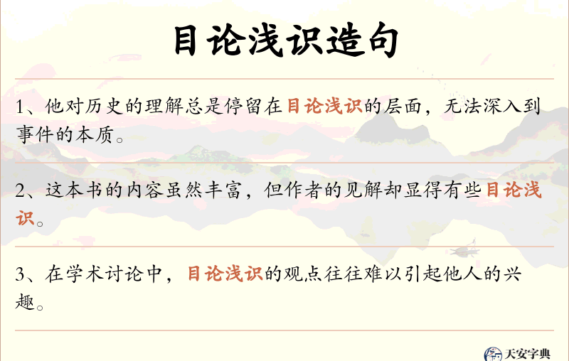 目论浅识