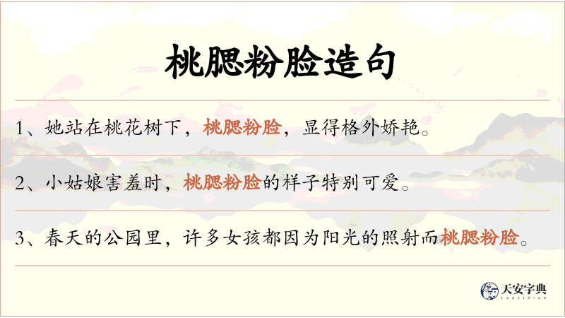 桃腮粉脸