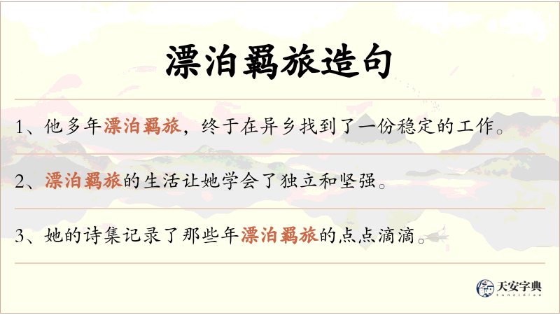 漂泊羁旅