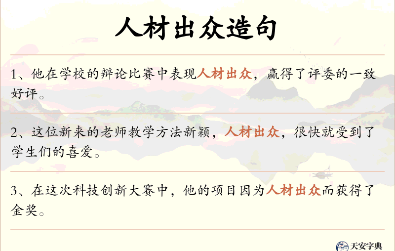 人材出众