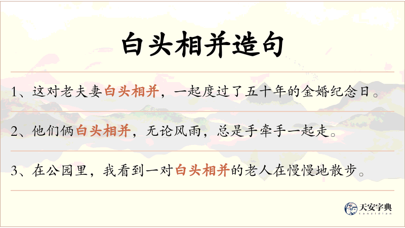 白头相并