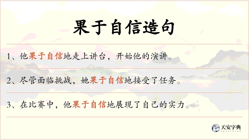 果于自信