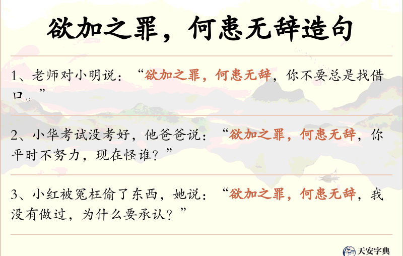 欲加之罪，何患无辞