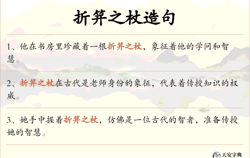 折笄之杖