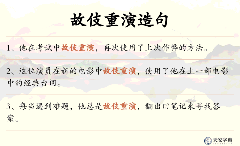 故伎重演