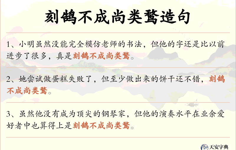 刻鹄不成尚类鹜