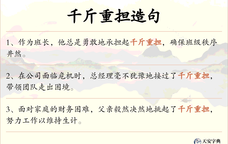 千斤重担