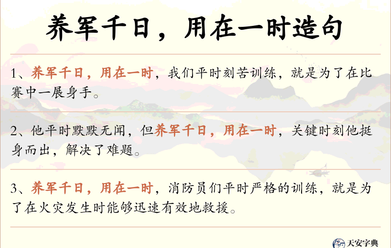 养军千日，用在一时