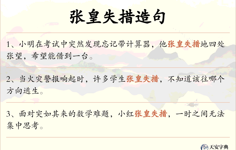 张皇失措