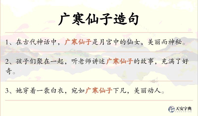 广寒仙子