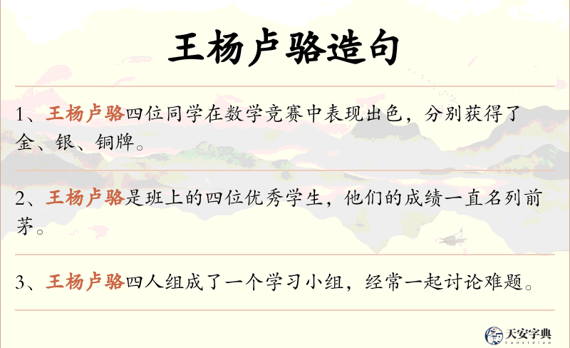 王杨卢骆