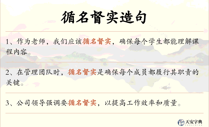 循名督实