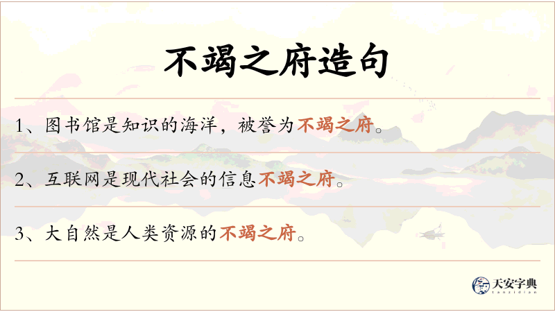 不竭之府