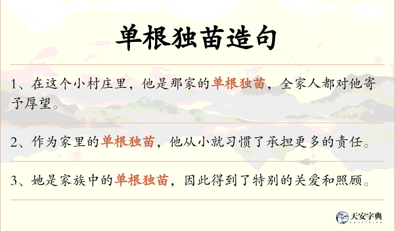 单根独苗