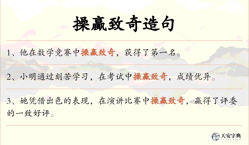 操赢致奇