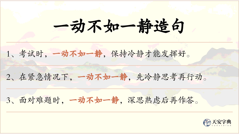 一动不如一静