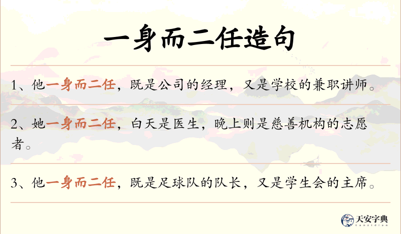 一身而二任