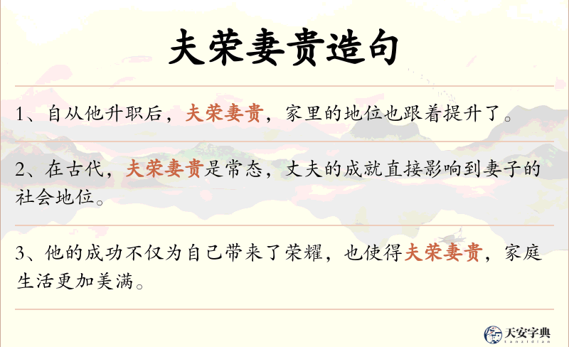 夫荣妻贵