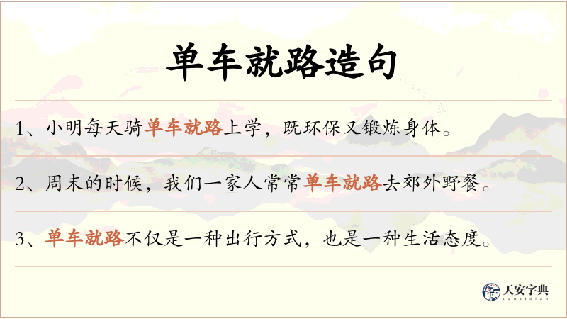 单车就路