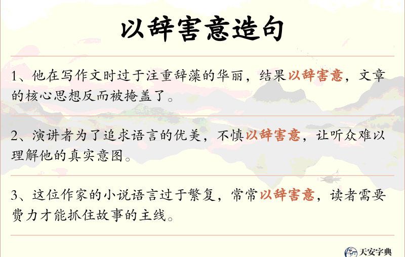以辞害意