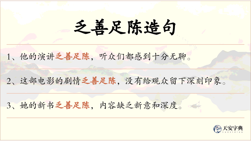 乏善足陈