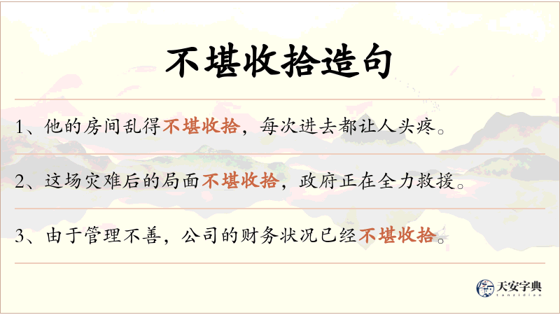 不堪收拾
