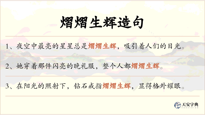 熠熠生辉