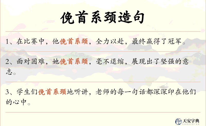 俛首系颈