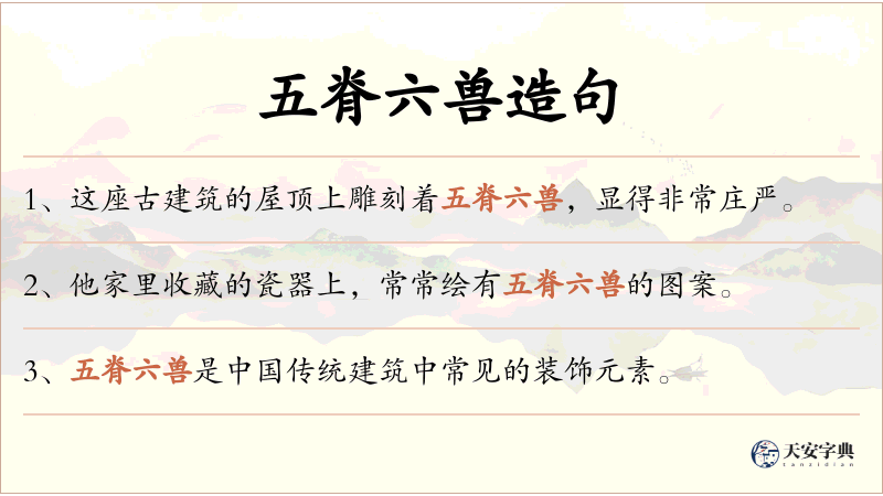 五脊六兽