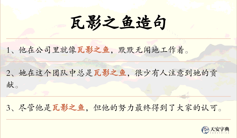 瓦影之鱼