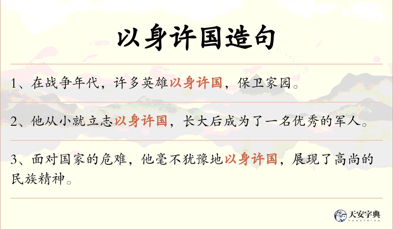以身许国