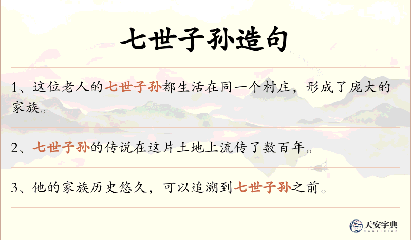七世子孙