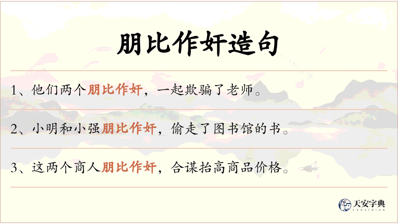 朋比作奸