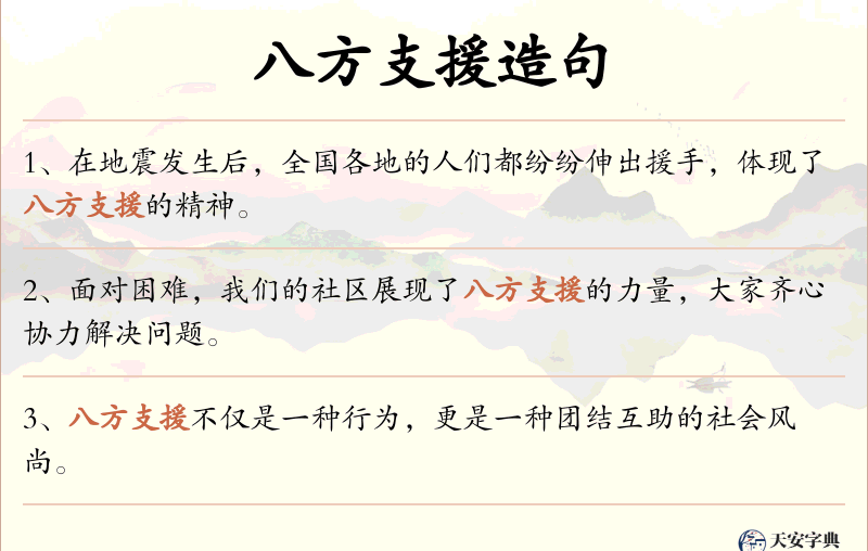 八方支援