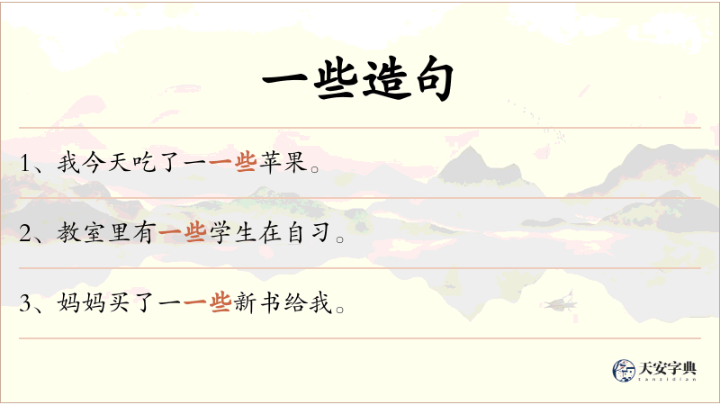 一些