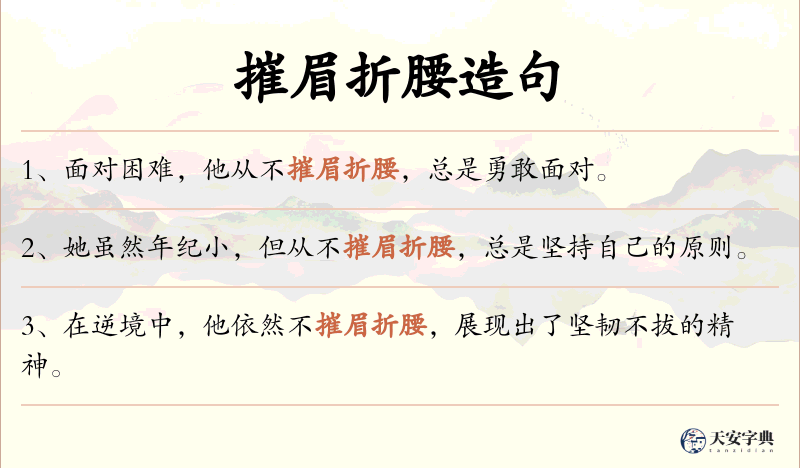摧眉折腰