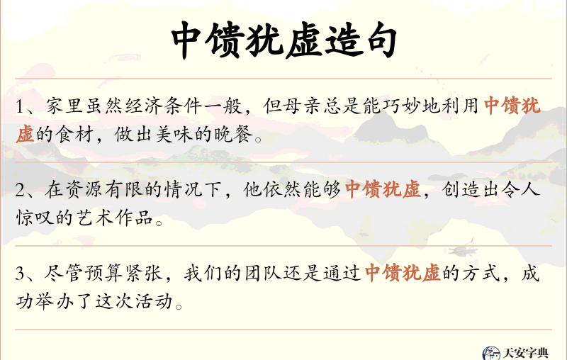 中馈犹虚